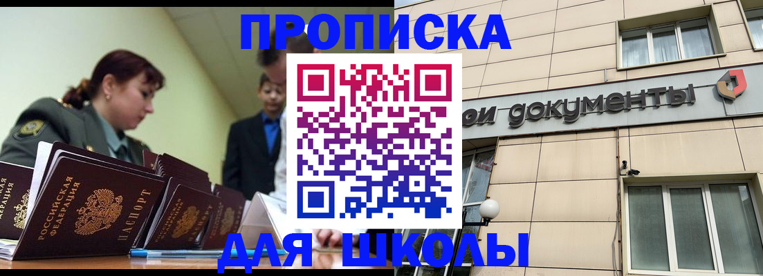 прописка для школы в Комсомольске-на-Амуре