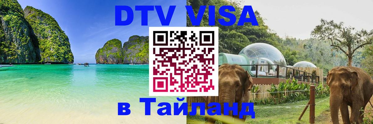 DTV (ДТВ) visa Таиланд Комсомольск-на-Амуре 